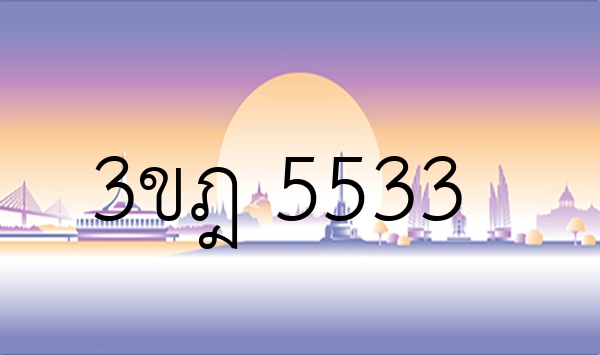 3ขฎ 5533
